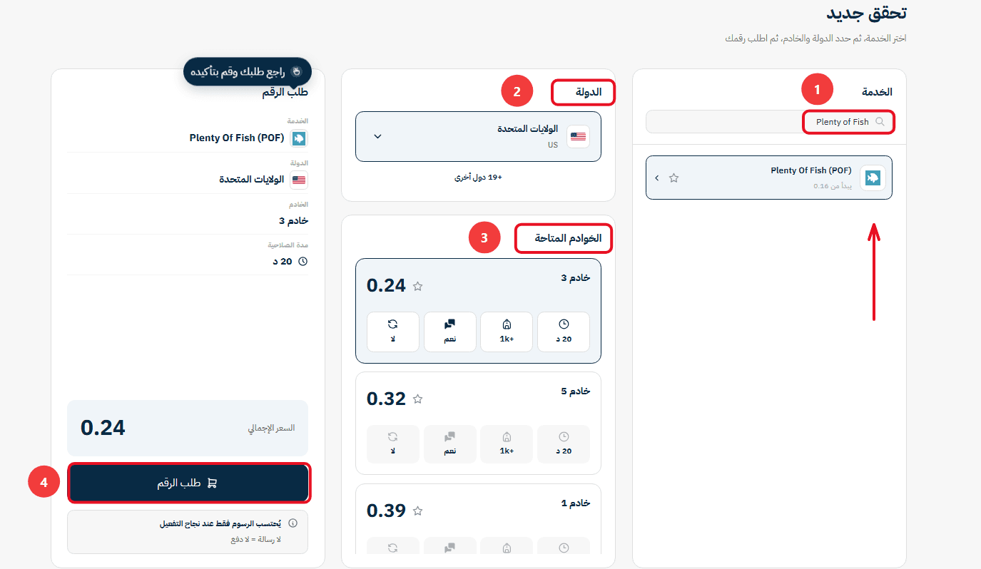 خطوات تفعيل حساب  Plenty of Fish  باستخدام رقم أمريكي