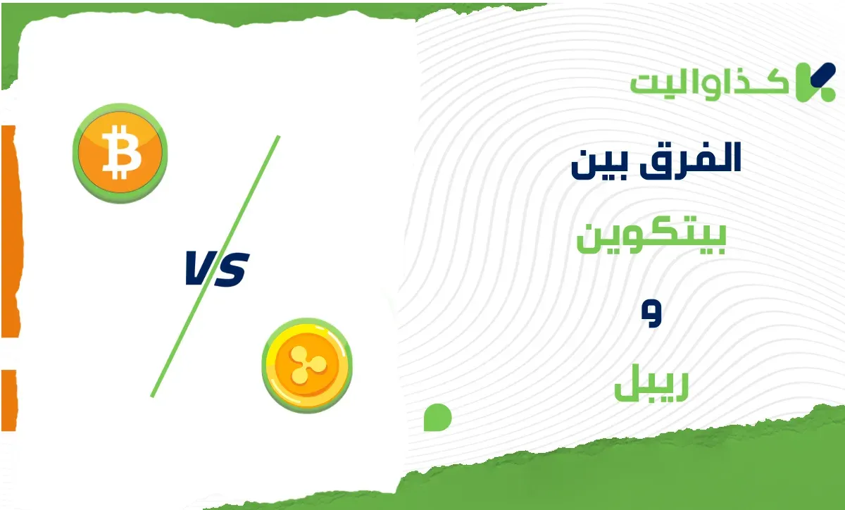 الفرق بين بيتكوين وريبل: أيهما أفضل للاستثمار؟