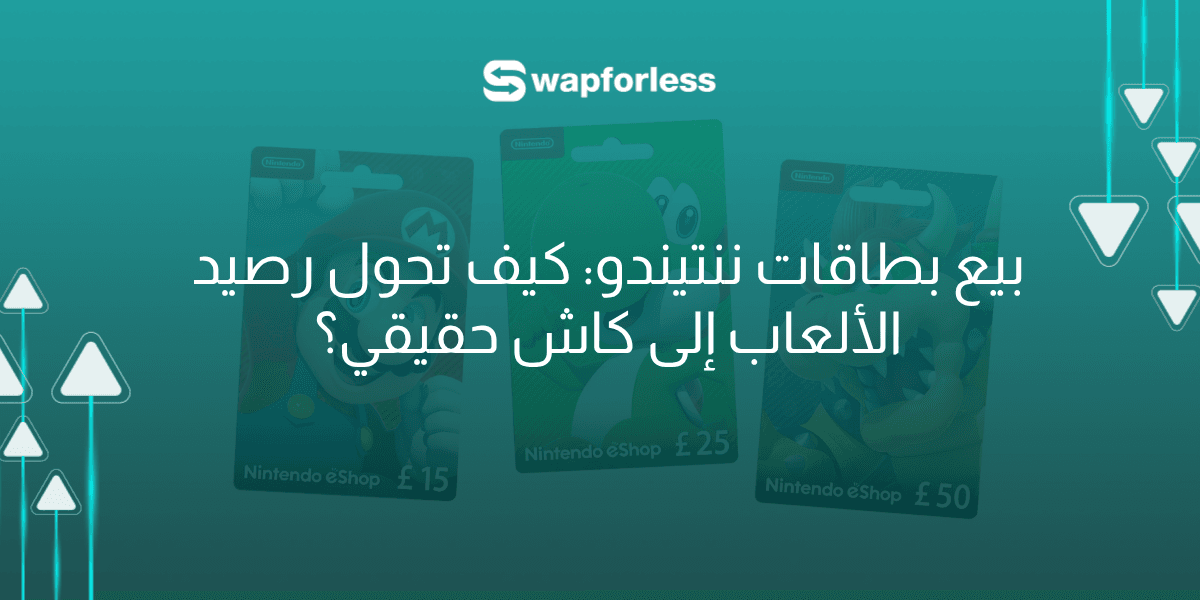 بيع بطاقات نينتندو (Nintendo): كيف تحول رصيد الألعاب إلى كاش حقيقي؟
