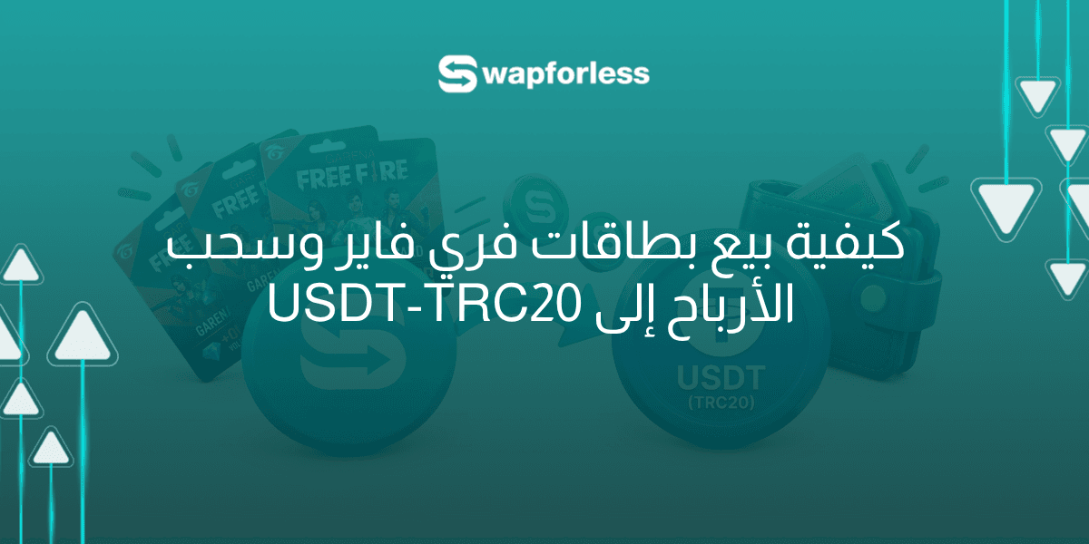 كيف تقوم ببيع بطاقة فري فاير وسحب الرصيد إلى USDT-TRC20