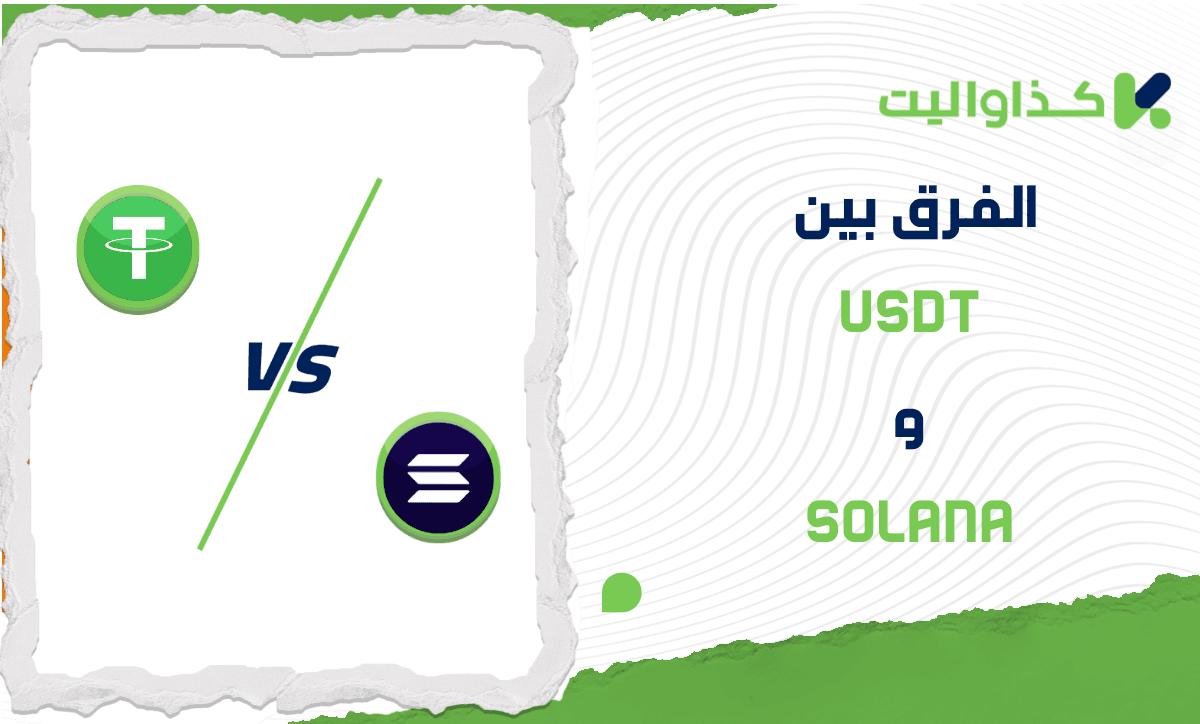 الفرق بين USDT و Solana: مقارنة متعمقة للمخاطر والاستقرار