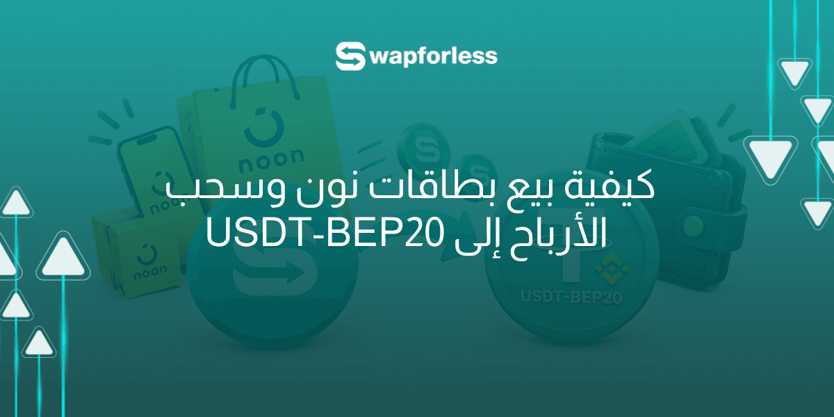 كيفية بيع بطاقات نون وسحب الأرباح إلى USDT-BEP20 
