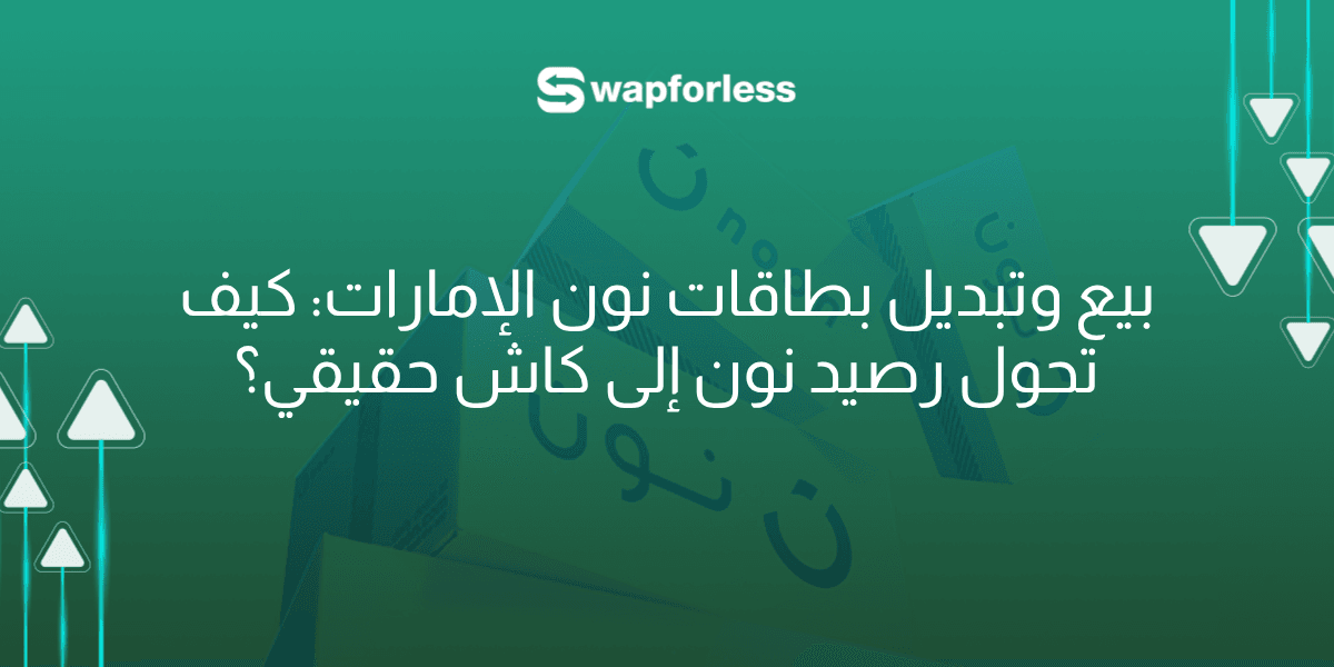 بيع وتبديل بطاقات نون الإمارات: كيف تحول رصيد نون إلى كاش حقيقي؟