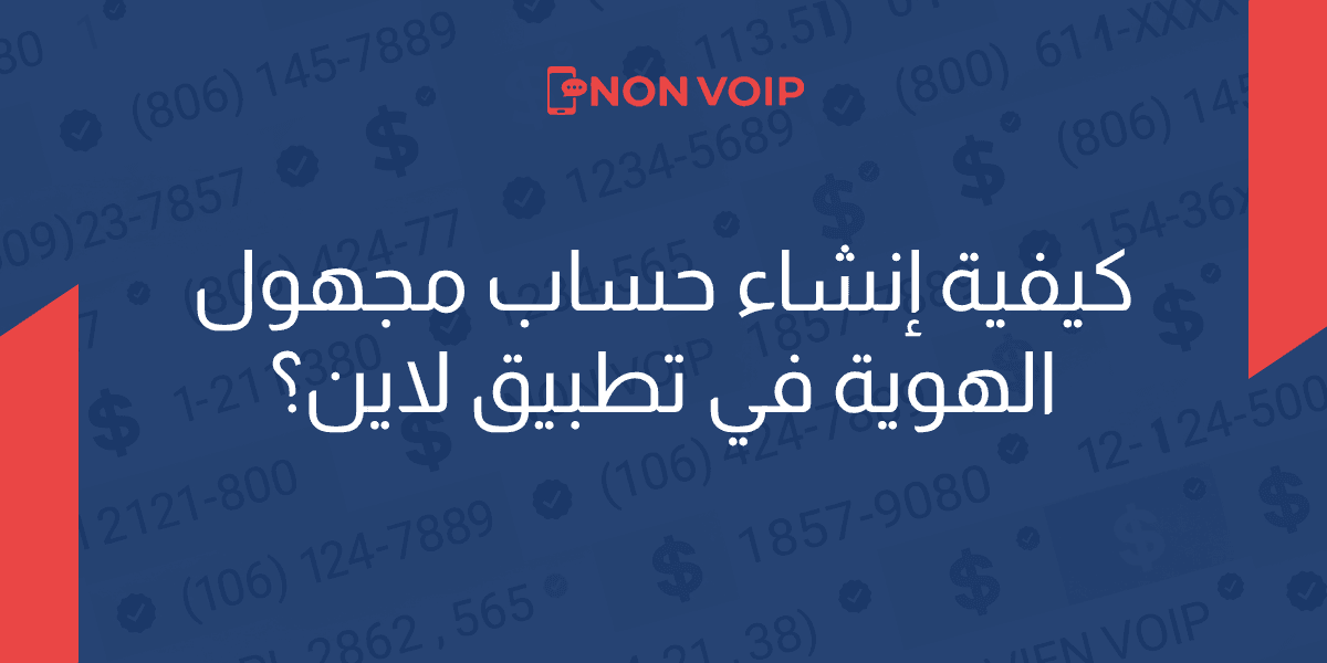 كيفية إنشاء حساب مجهول الهوية في تطبيق لاين؟