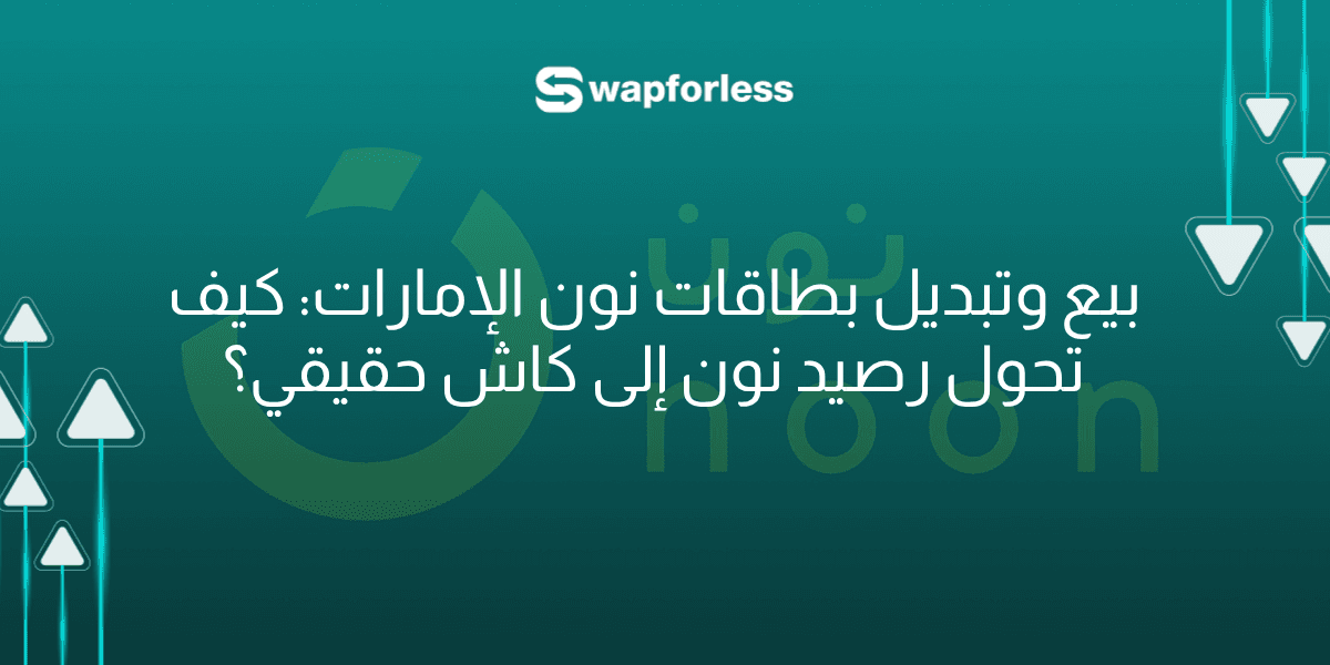 بيع وتبديل بطاقات نون الإمارات: كيف تحول رصيد نون إلى كاش حقيقي؟
