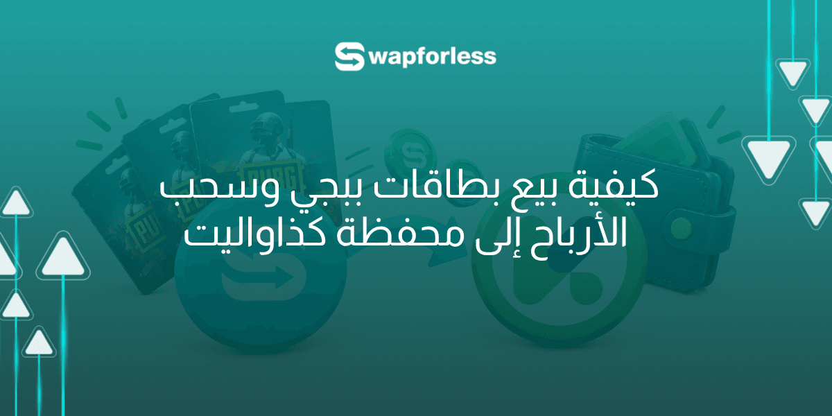 كيفية بيع بطاقات ببجي وسحب الأرباح إلى كذاواليت