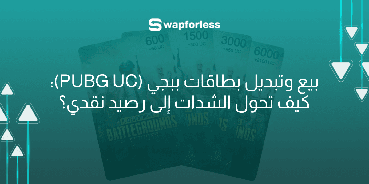 بيع وتبديل بطاقات ببجي (PUBG UC): كيف تحول الشدات إلى رصيد نقدي؟