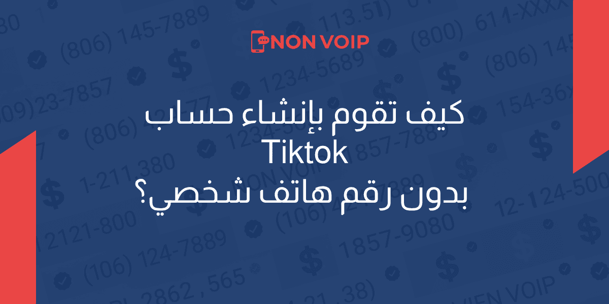 كيف تحصل على رقم أمريكي لتفعيل تيك توك؟