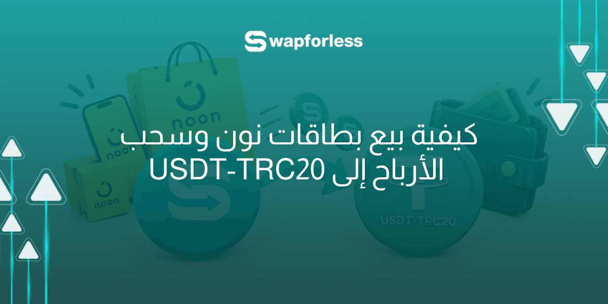 كيفية بيع بطاقات نون وسحب الأرباح إلى USDT-TRC20 