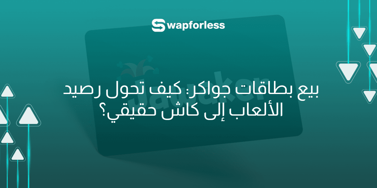 بيع بطاقات جواكر (Jawaker): كيف تحول رصيد الألعاب إلى كاش حقيقي؟