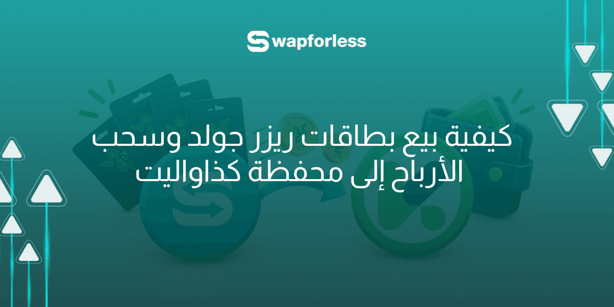 كيفية بيع بطاقات ريزر جولد عالمي وسحب الأرباح إلى محفظة كذاواليت