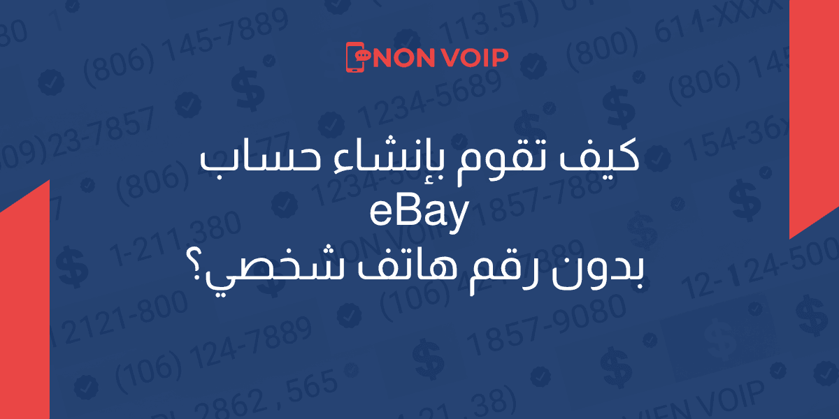 كيفية إنشاء حساب ايباي ebay بدون رقم هاتف في عام 2026