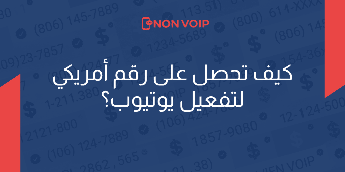 كيف تحصل على رقم أمريكي لتفعيل اليوتيوب؟