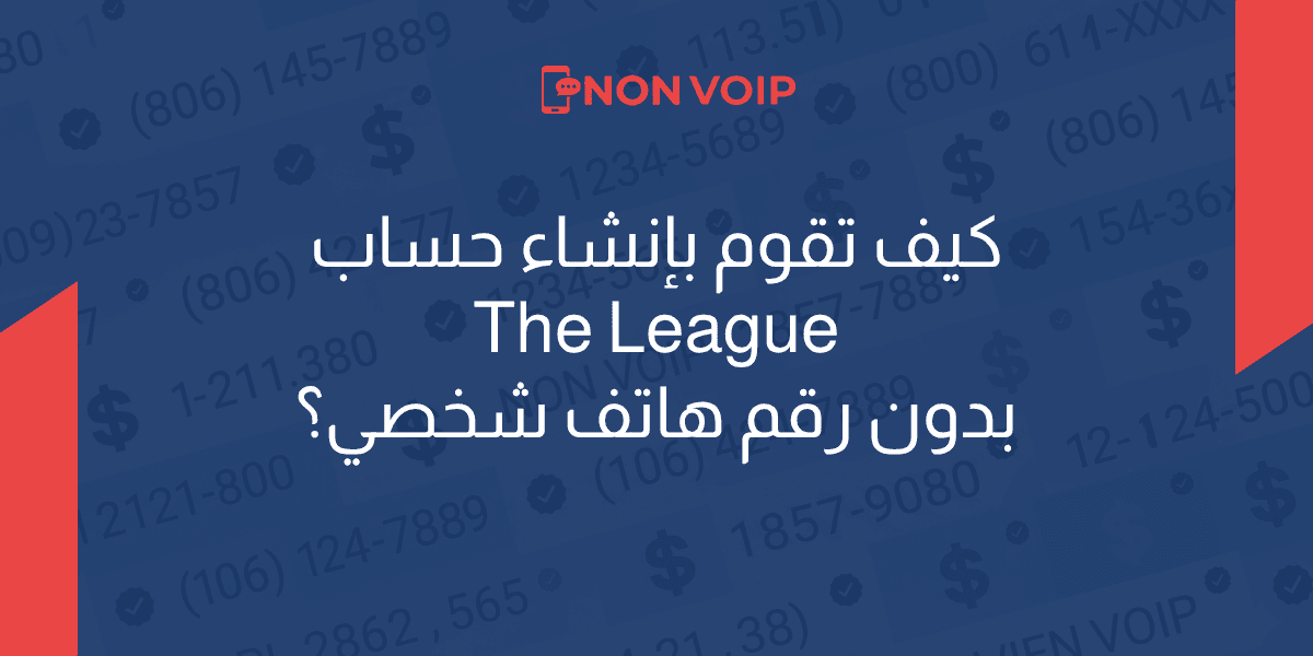 كيف تقوم بإنشاء حساب The League بدون رقم هاتف شخصي؟