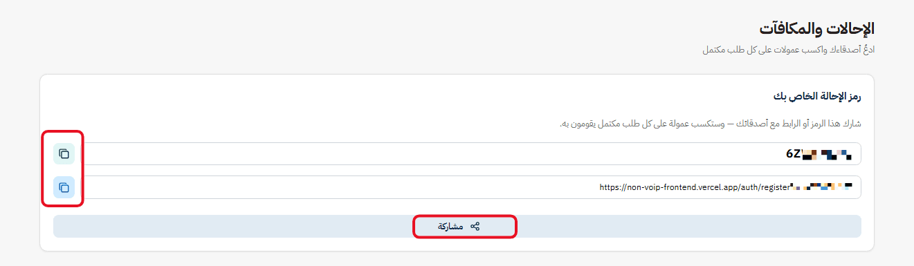 مشاركة رابط إحالة Non-Voip