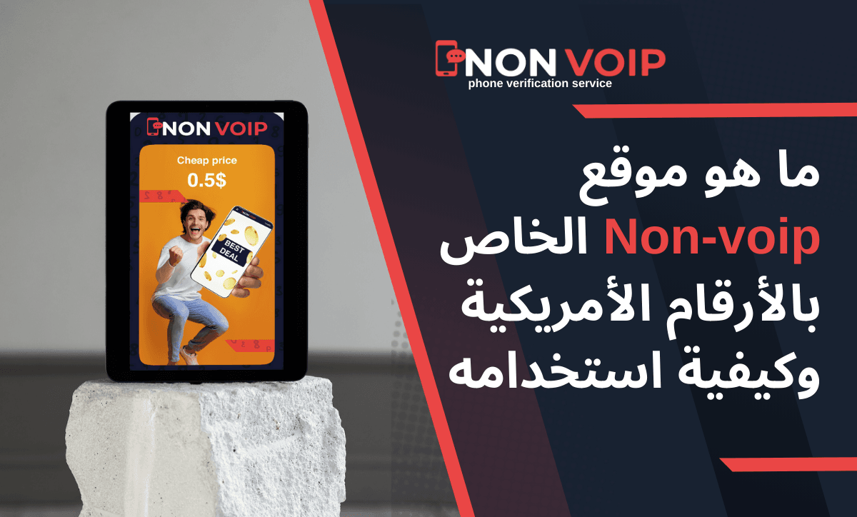 ما هو موقع Non-voip الخاص بأرقام الأمريكية وأكثر من 50 دولة اخرى وكيفية استخدامه