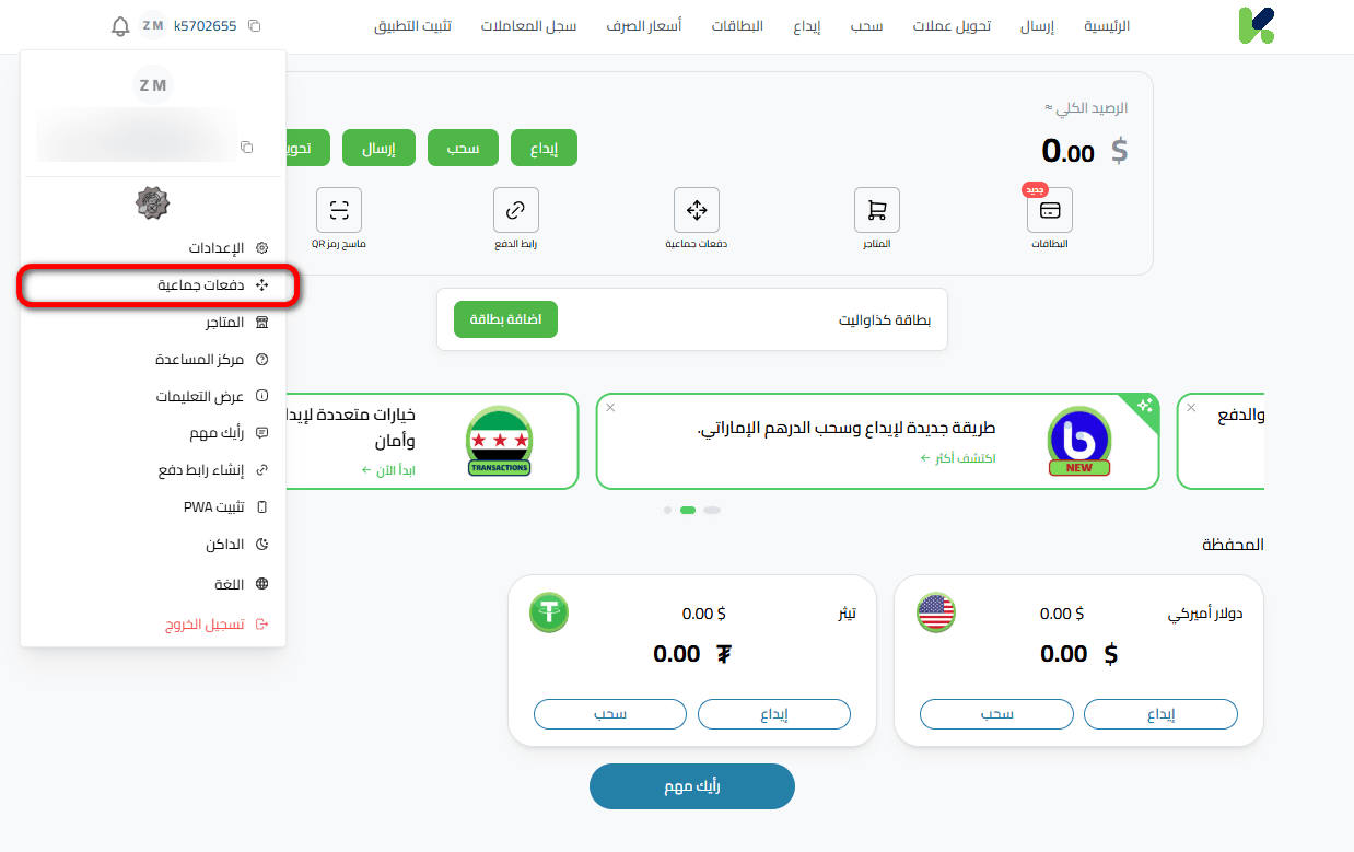 تفعيل الدفع الجماعي