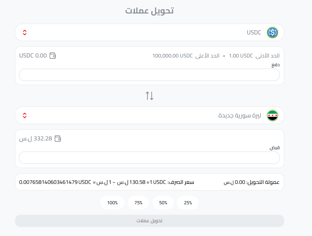 تبديل USDC إلى ليرة سورية أو دولار