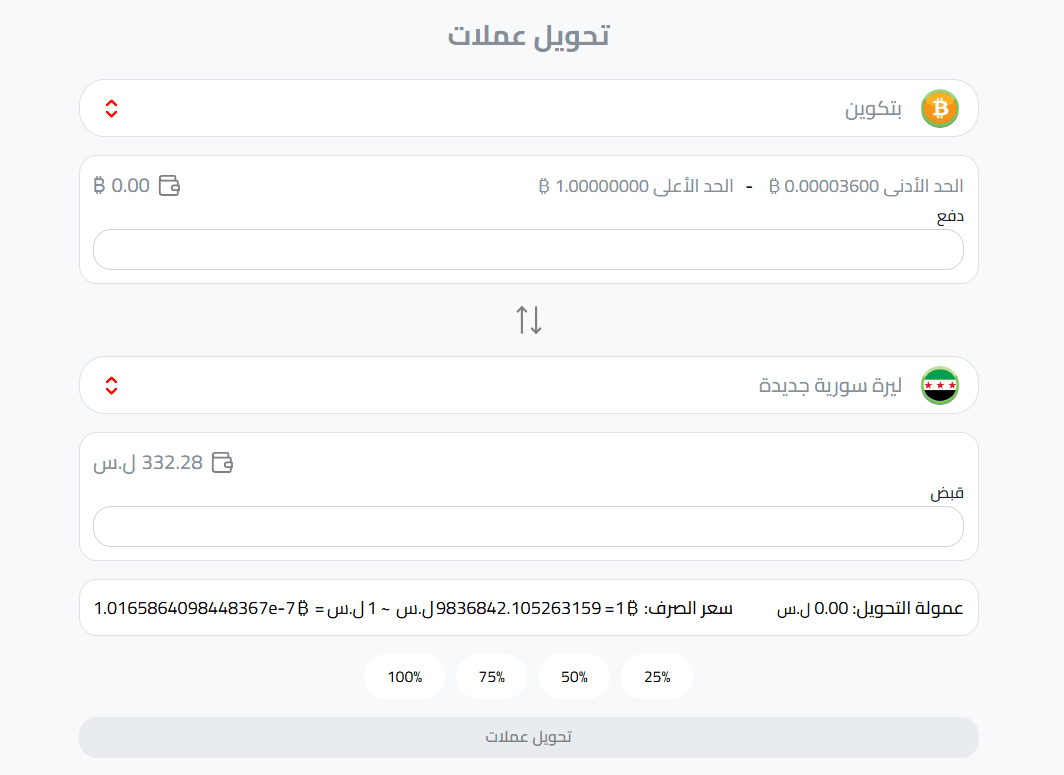 تبديل البيتكوين إلى ليرة سورية