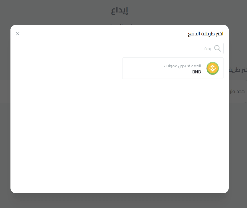 إيداع BNB في حسابك بكذاواليت