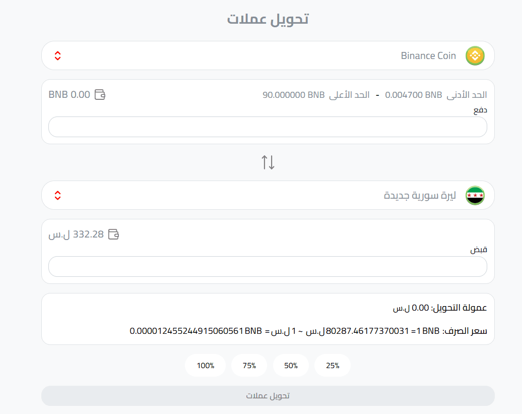 تحويل BNB إلى ليرة سورية أو دولار