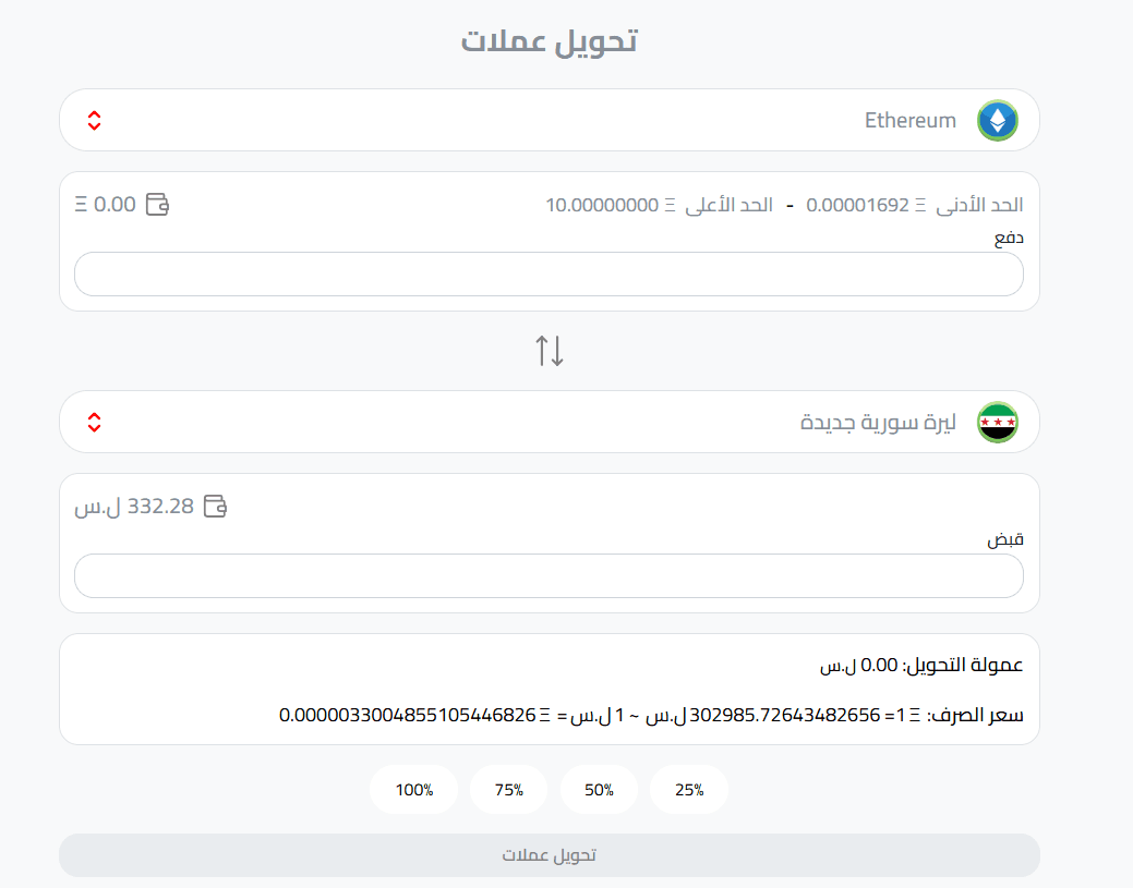 تبديل إيثريوم إلى ليرة سورية أو دولار