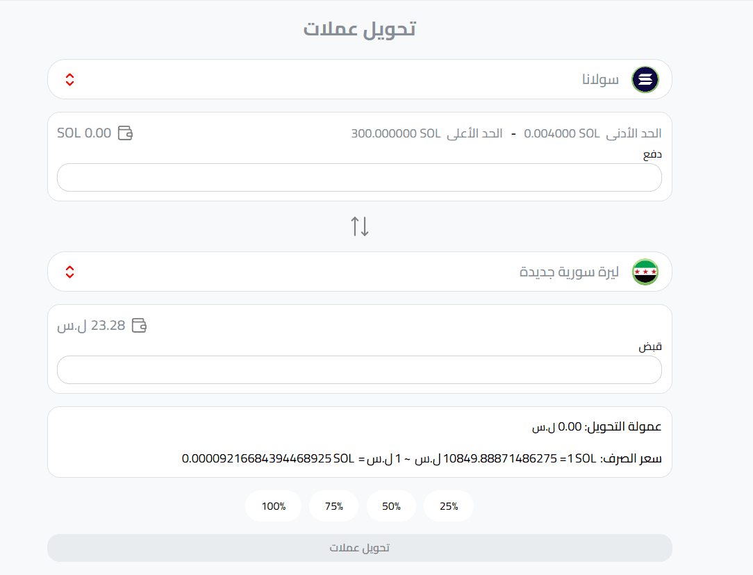تبديل سولانا إلى ليرة سورية