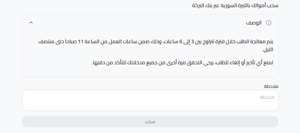 سحب الليرة السورية عبر بنك البركة