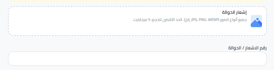 تحميل إشعار الحوالة