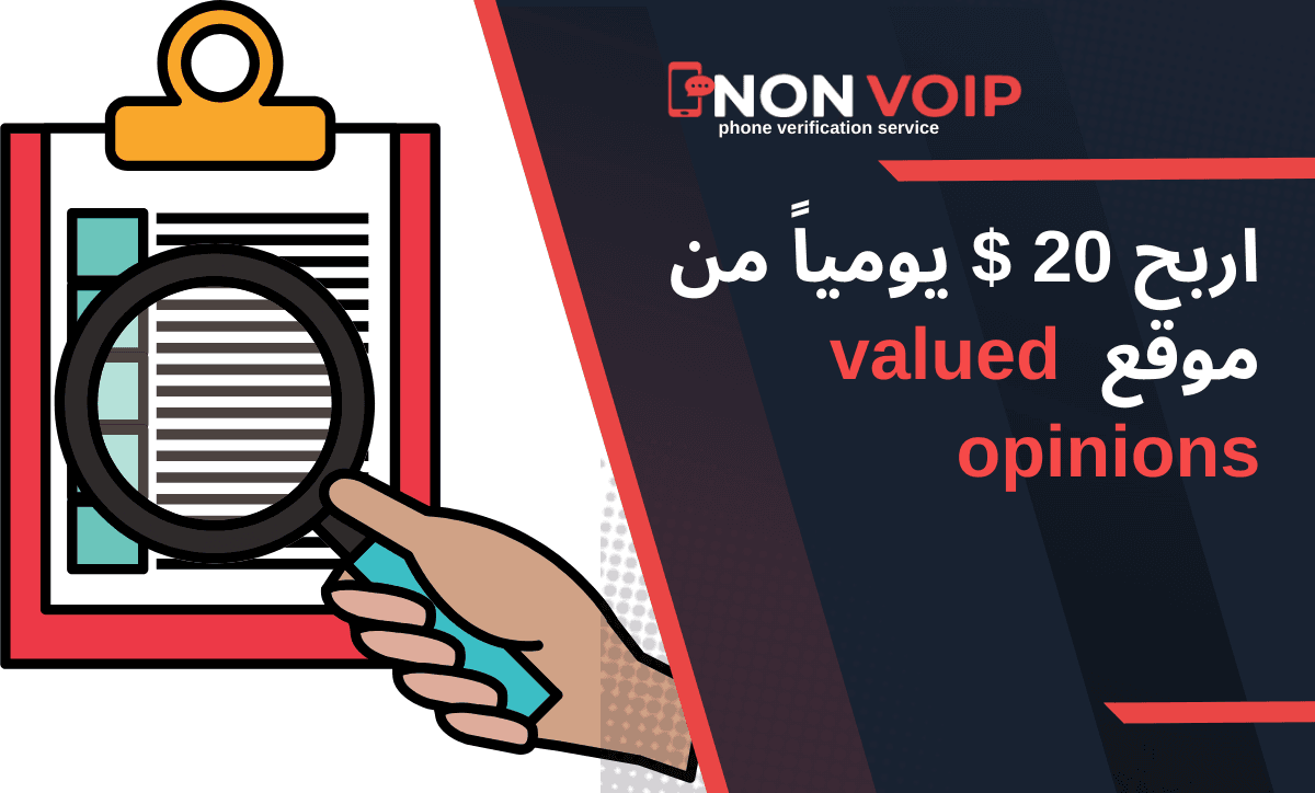 اربح 20 $ يومياً من موقع valued opinions