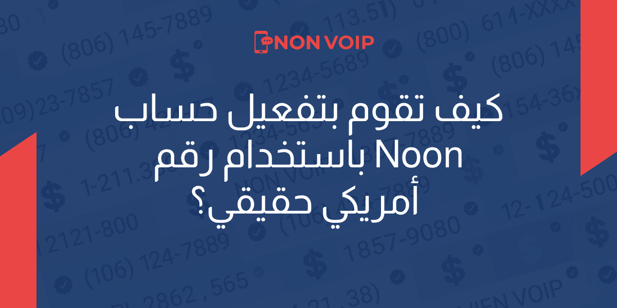 كيف تقوم بتفعيل حساب نون باستخدام رقم أمريكي؟