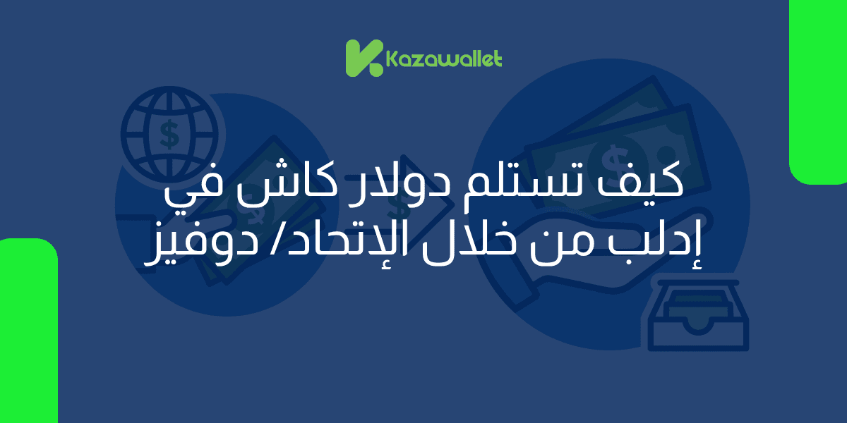 استلام دولار كاش في إدلب من خلال الإتحاد/ دوفيز عبر كذاواليت