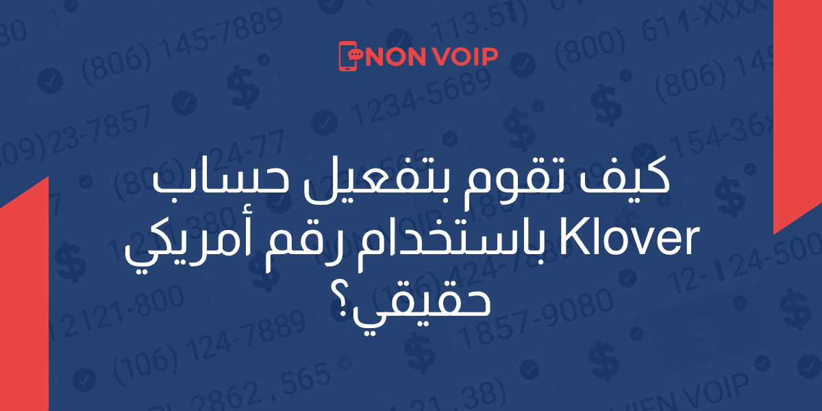 كيف تقوم بتفعيل حساب Klover باستخدام رقم أمريكي حقيقي؟