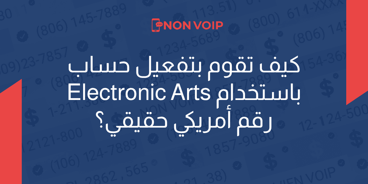 كيف تقوم بتفعيل حساب Electronic Arts باستخدام رقم أمريكي حقيقي؟
