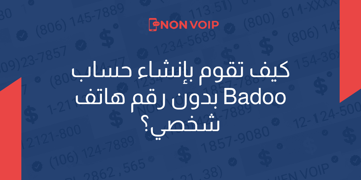 كيف تقوم بإنشاء حساب Badoo بدون رقم هاتف شخصي؟