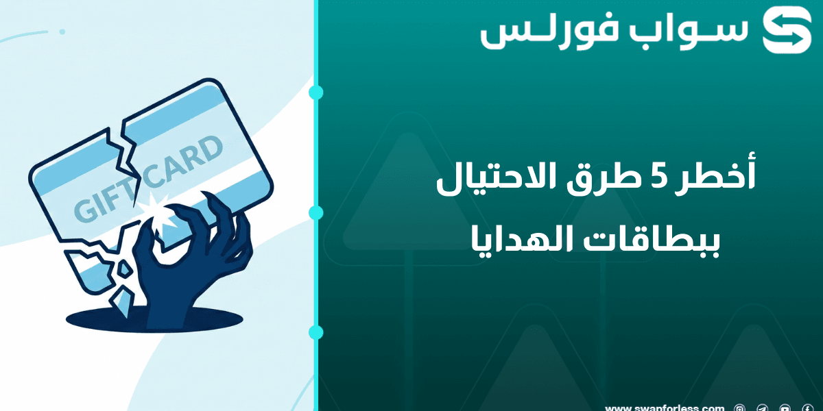 أخطر 5 طرق الاحتيال ببطاقات الهدايا في 2026