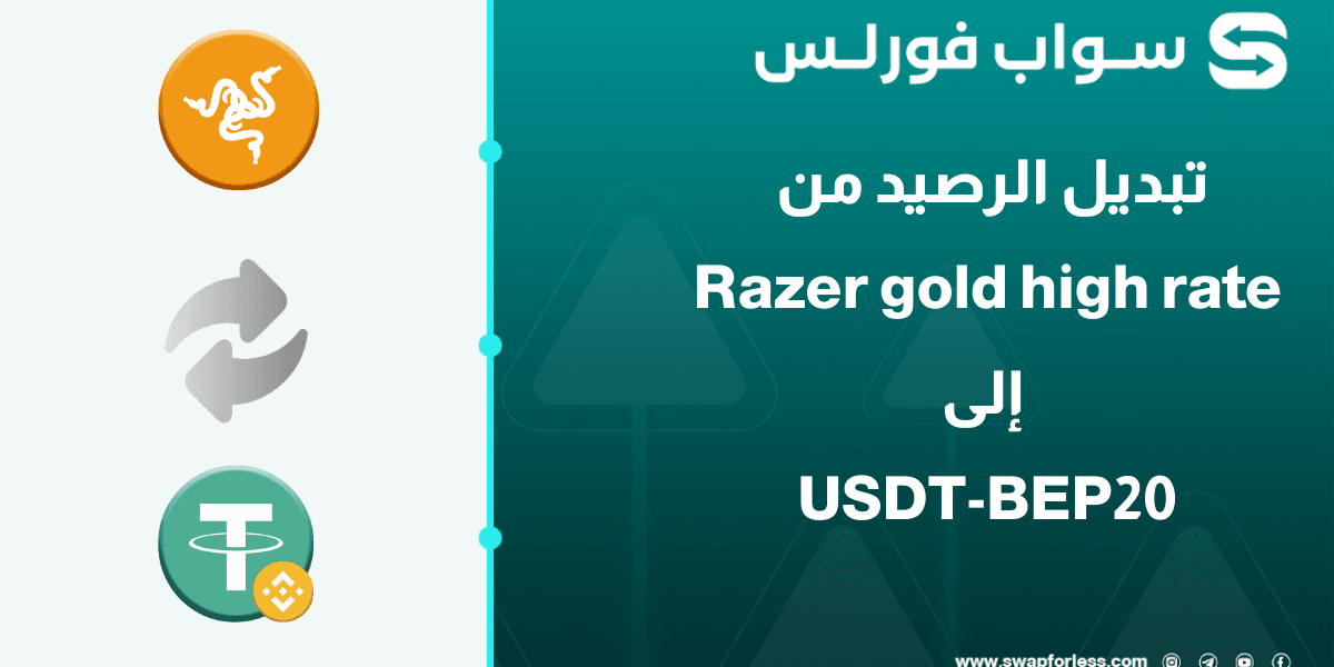 خطوات تبديل رصيد Razer gold high rate إلى USDT-BEP20 عبر Swapforless