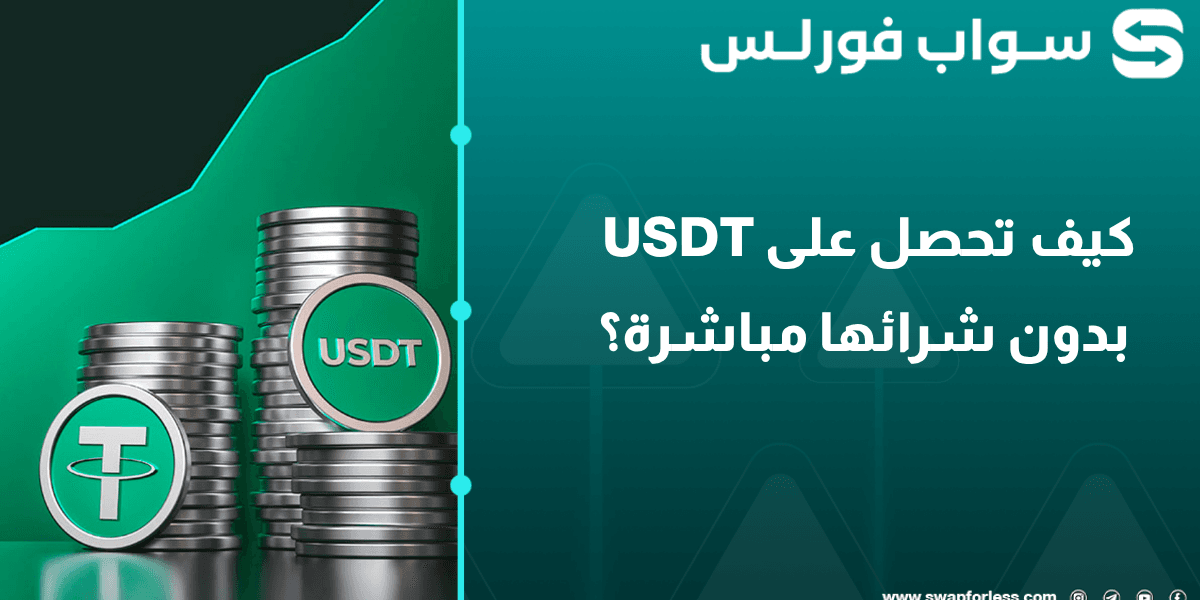 كيف تحصل على USDT بدون شرائها مباشرة؟