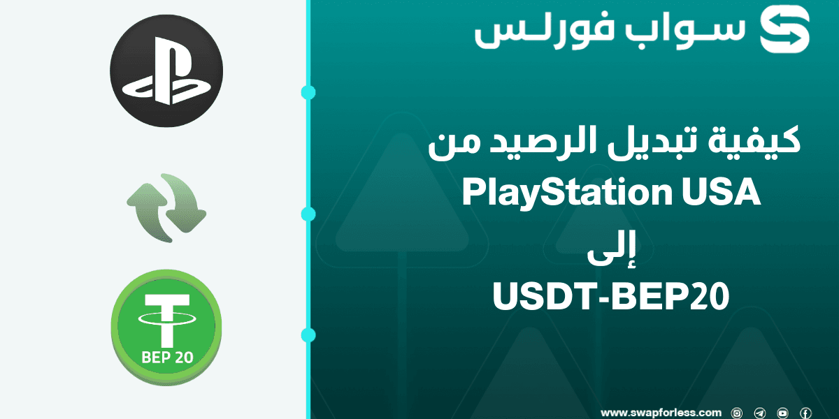 كيفية تبديل الرصيد من PlayStation USA إلى USDT-BEP20
