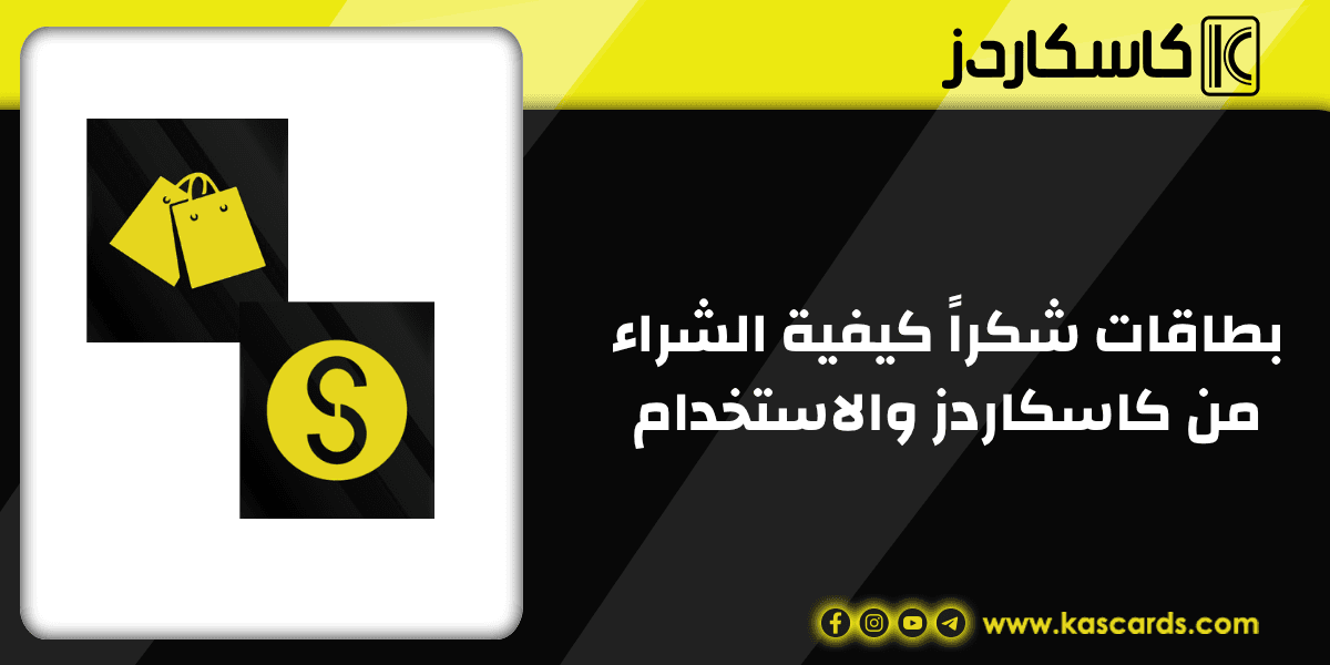 بطاقات شكراً كيفية الشراء من كاسكاردز والاستخدام دليل المبتدئين
