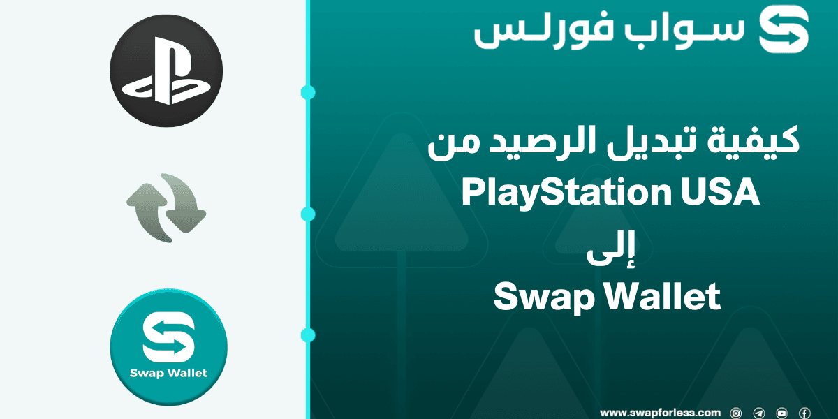 كيفية تبديل الرصيد من PlayStation USA إلى Swap Wallet خطوة بخطوة