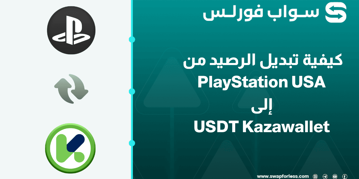 خطوات تبديل الرصيد من PlayStation USA إلى USDT Kazawallet عبر منصة Swapforless