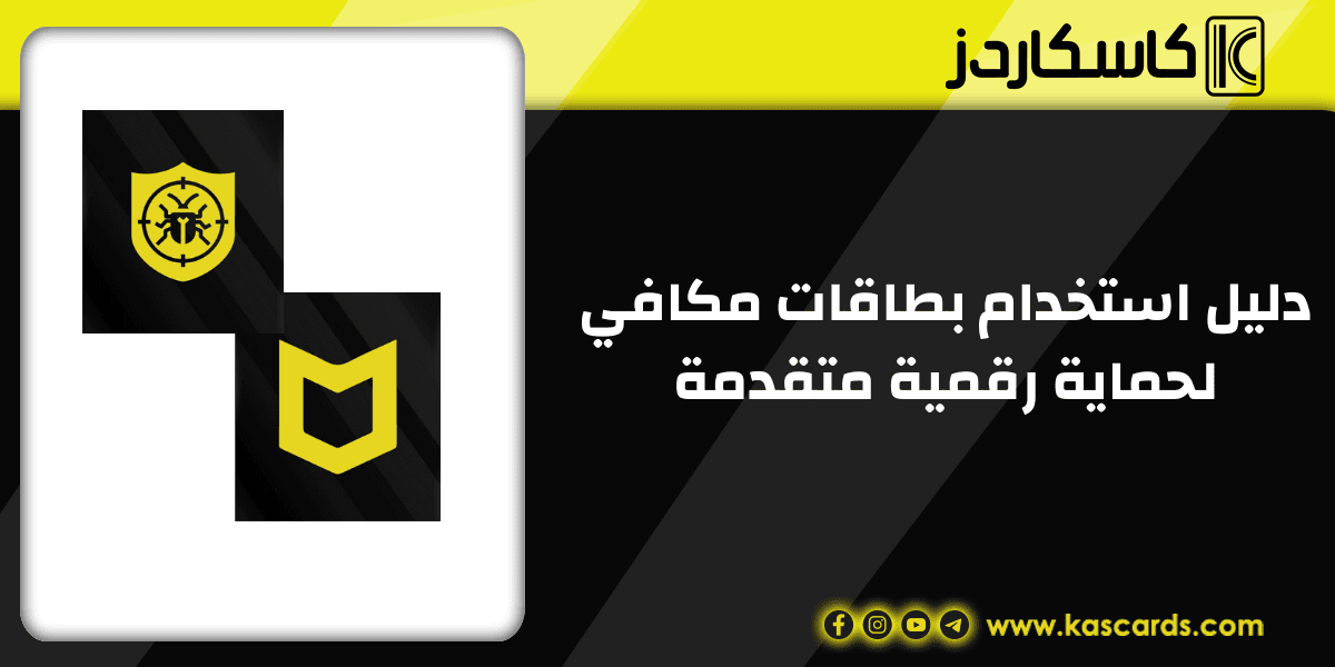 دليل استخدام بطاقات مكافي من كاسكاردز لحماية رقمية متقدمة