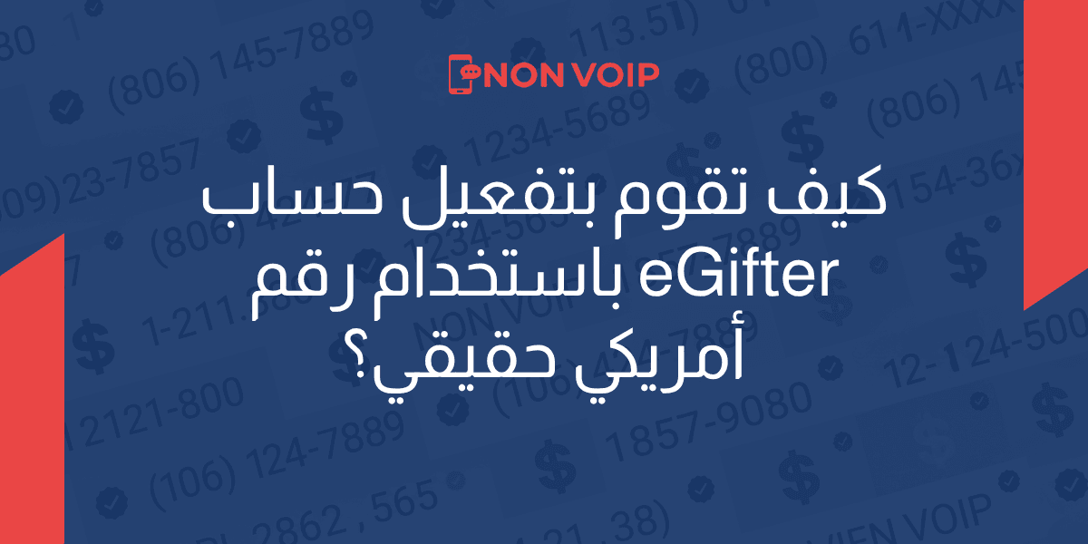 كيف تقوم بتفعيل حساب eGifter باستخدام رقم أمريكي حقيقي؟