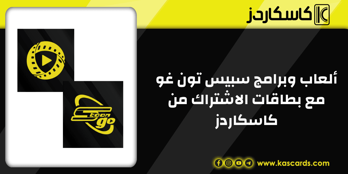 استمتع بألعاب وبرامج سبيس تون غو مع بطاقات الاشتراك من كاسكاردز