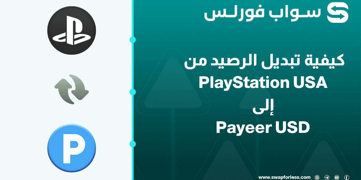 خطوات تبديل الرصيد من PlayStation USA إلى Payeer USD عبر swapforless