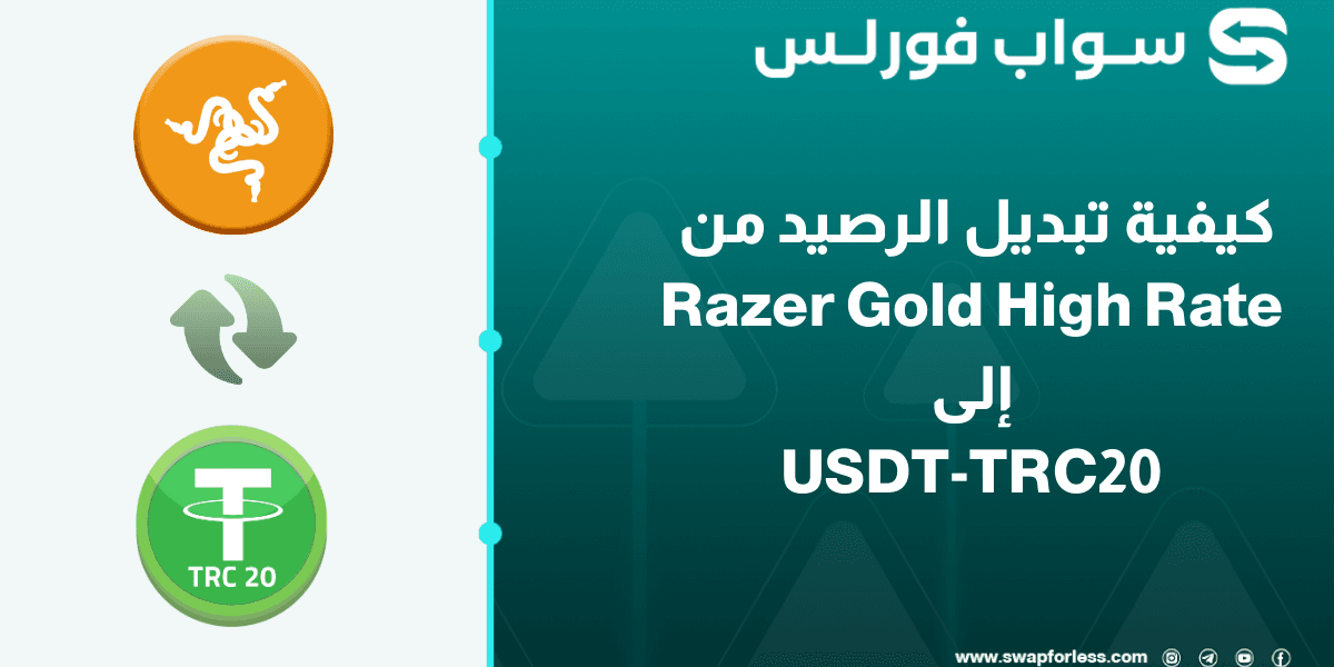 كيفية تبديل رصيد Razer Gold High Rate إلى USDT-TRC20
