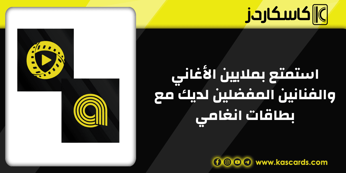 استمتع بملايين الأغاني والفنانين المفضلين لديك مع بطاقات انغامي المشتراة من كاسكاردز