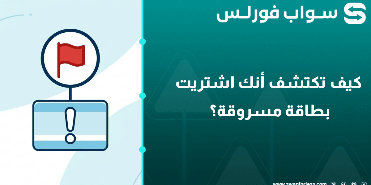 كيف تكتشف أنك اشتريت بطاقة مسروقة؟ 6 علامات حمراء قبل الدفع