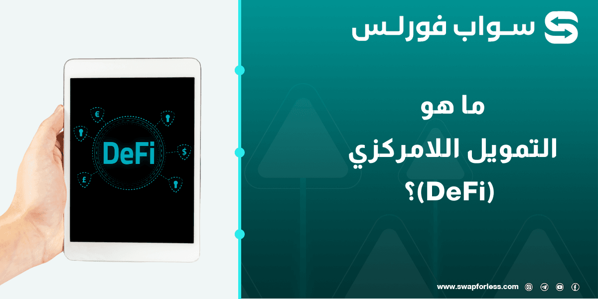 ما هو التمويل اللامركزي (DeFi)؟ دليل شامل للمبتدئين